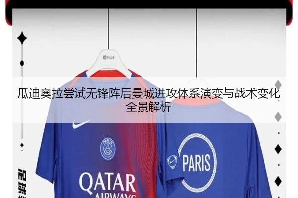 瓜迪奥拉尝试无锋阵后曼城进攻体系演变与战术变化全景解析