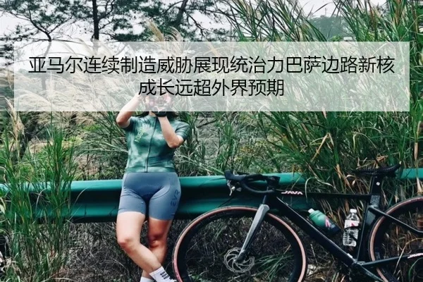 亚马尔连续制造威胁展现统治力巴萨边路新核成长远超外界预期