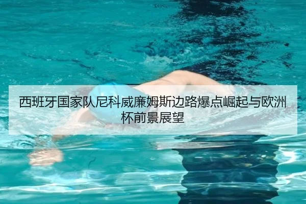 西班牙国家队尼科威廉姆斯边路爆点崛起与欧洲杯前景展望