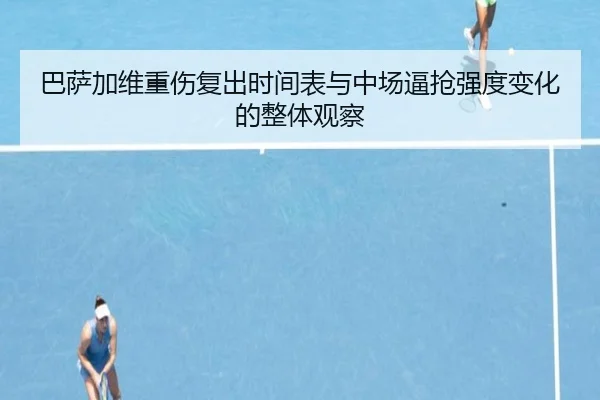 巴萨加维重伤复出时间表与中场逼抢强度变化的整体观察